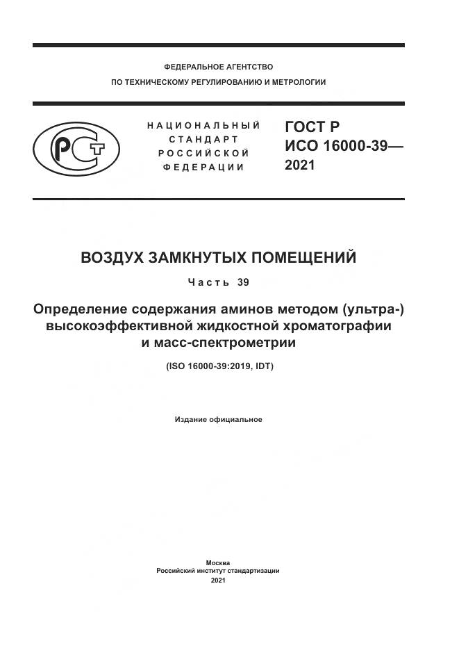ГОСТ Р ИСО 16000-39-2021, страница 1