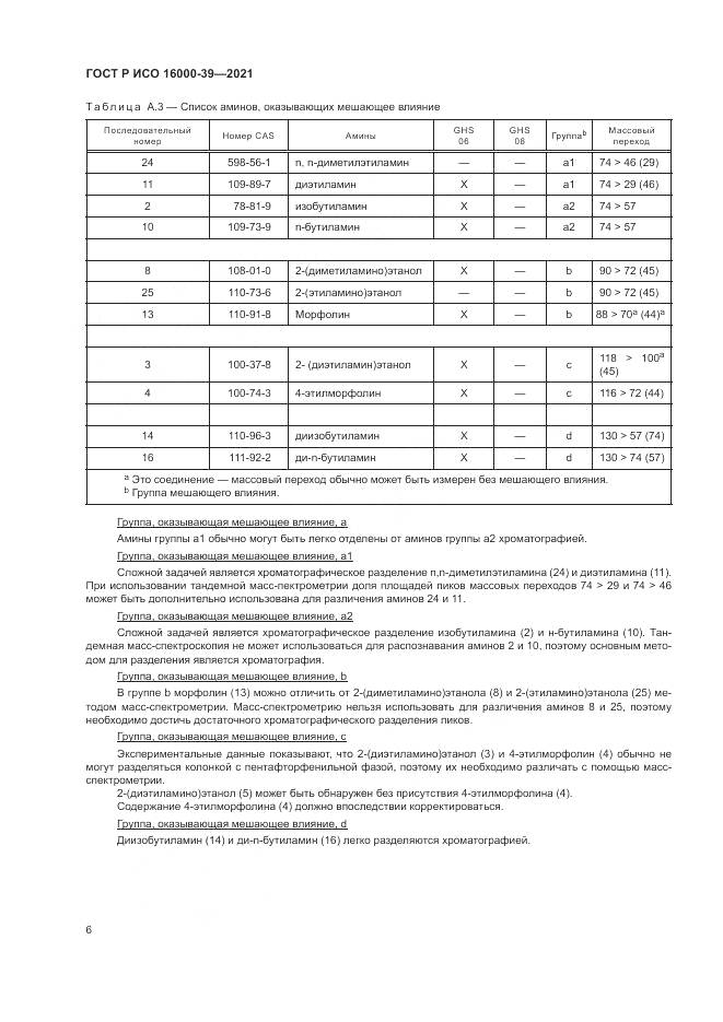 ГОСТ Р ИСО 16000-39-2021, страница 10