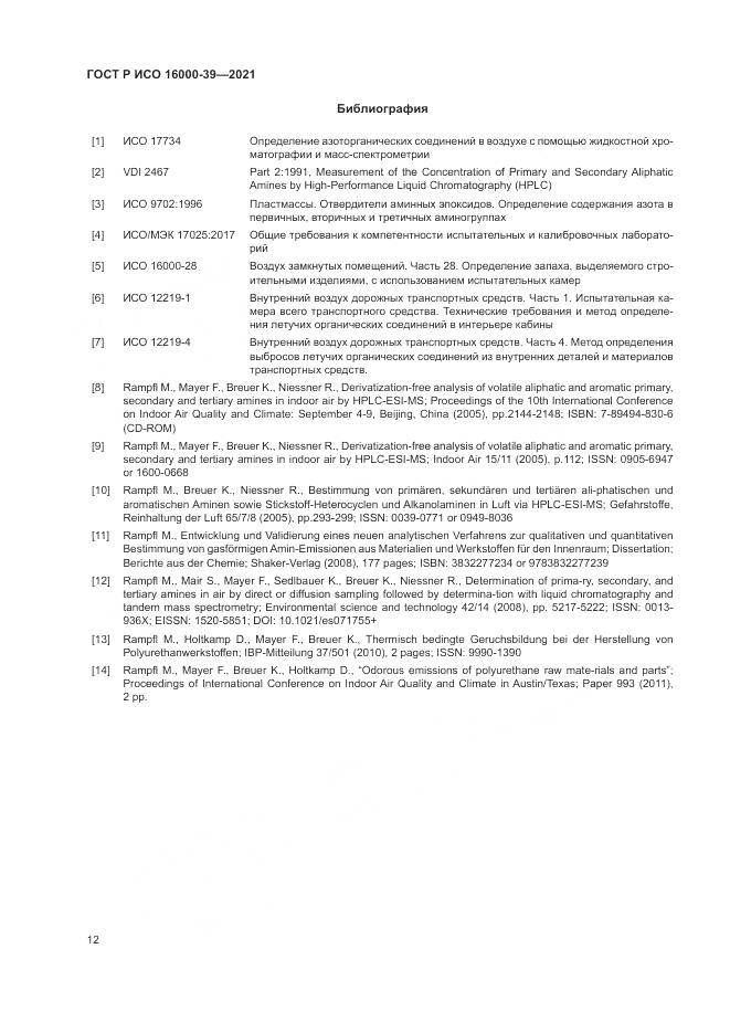 ГОСТ Р ИСО 16000-39-2021, страница 16
