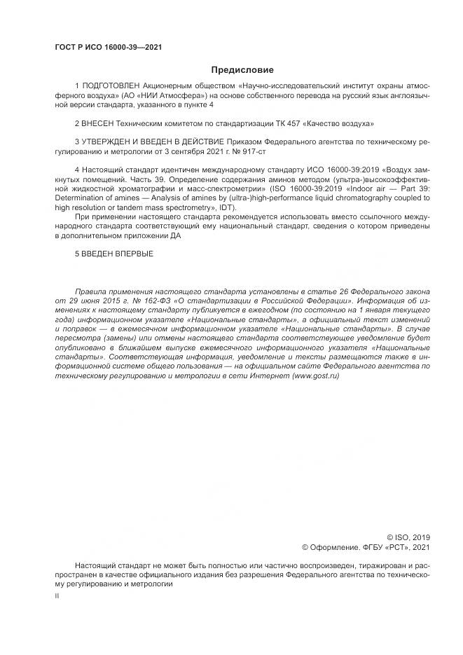 ГОСТ Р ИСО 16000-39-2021, страница 2