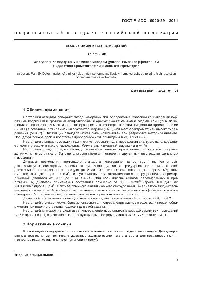 ГОСТ Р ИСО 16000-39-2021, страница 5
