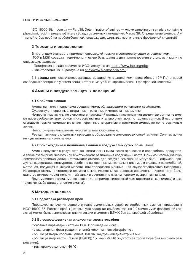 ГОСТ Р ИСО 16000-39-2021, страница 6