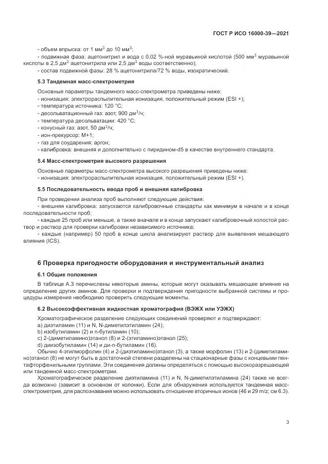 ГОСТ Р ИСО 16000-39-2021, страница 7