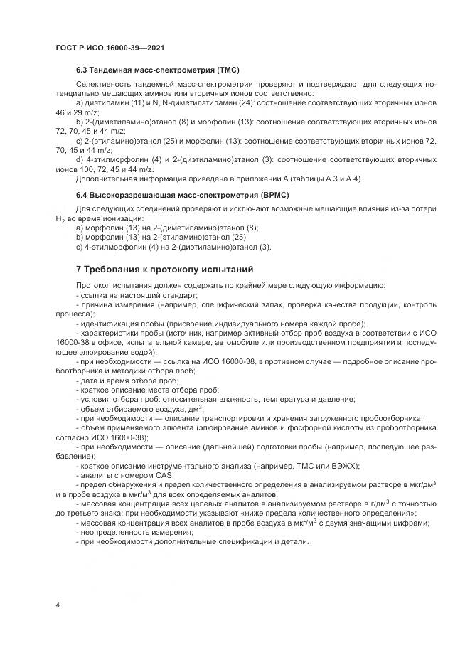 ГОСТ Р ИСО 16000-39-2021, страница 8