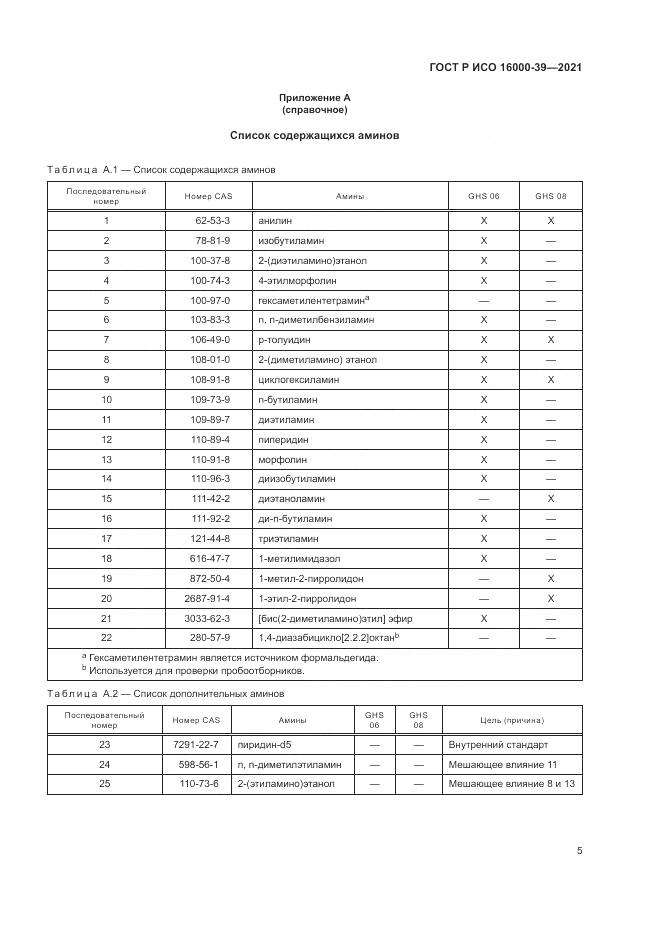 ГОСТ Р ИСО 16000-39-2021, страница 9