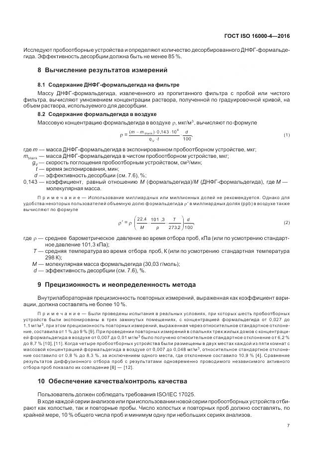 ГОСТ ISO 16000-4-2016, страница 11