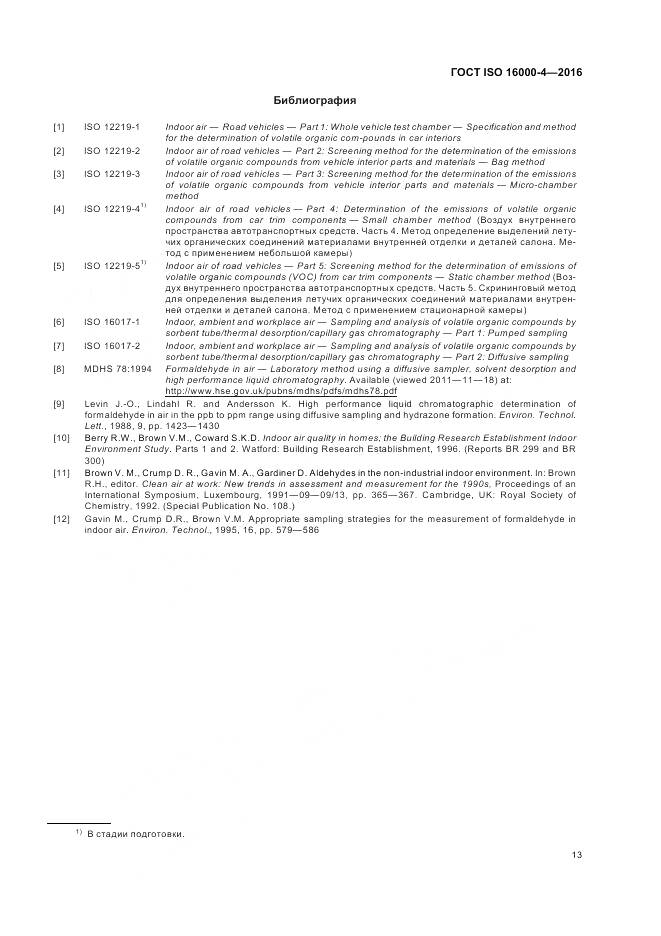 ГОСТ ISO 16000-4-2016, страница 17