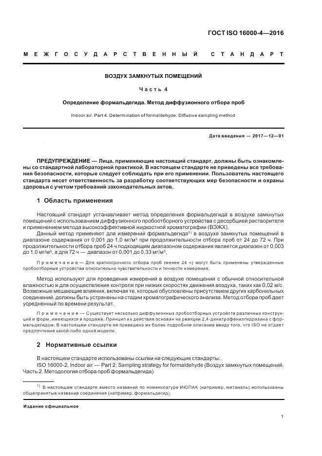 ГОСТ ISO 16000-4-2016, страница 5