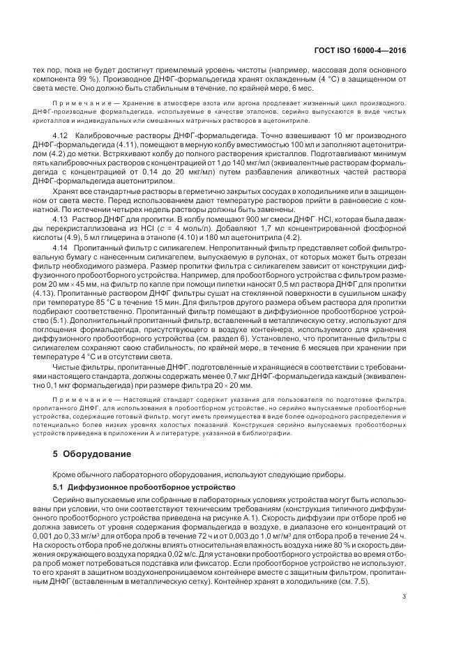 ГОСТ ISO 16000-4-2016, страница 7