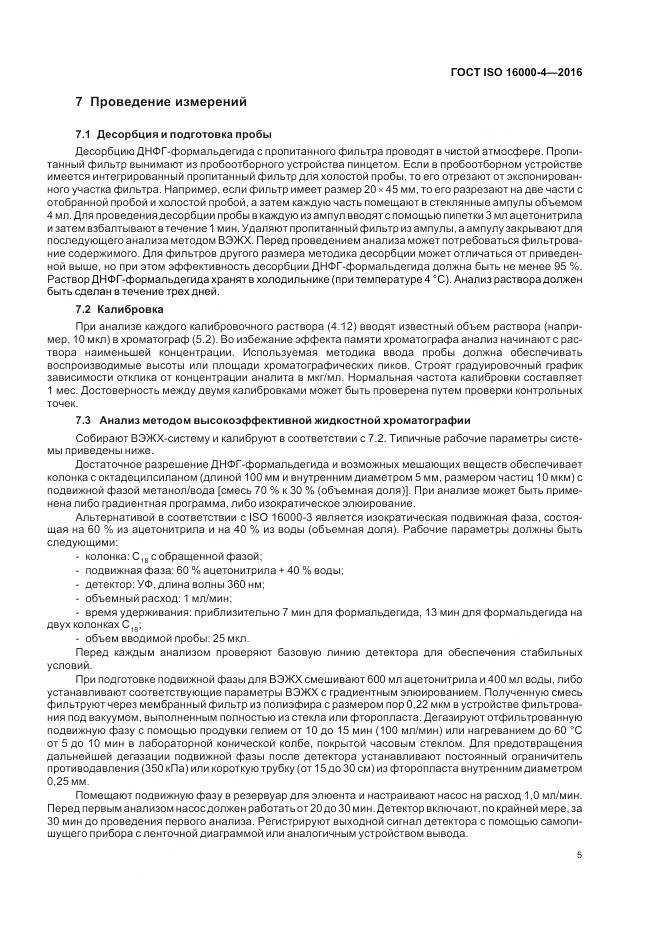 ГОСТ ISO 16000-4-2016, страница 9