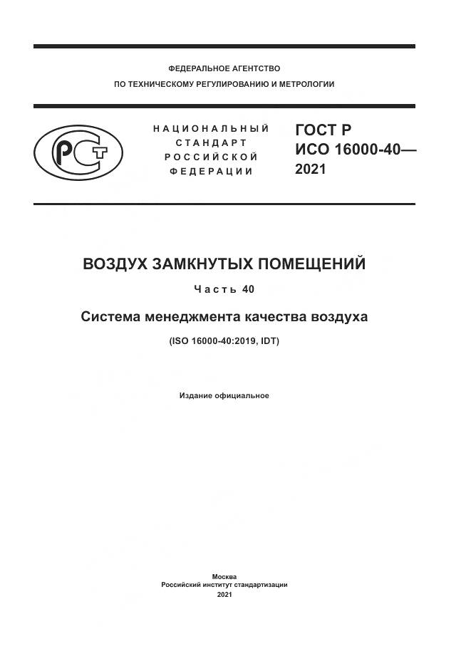 ГОСТ Р ИСО 16000-40-2021, страница 1