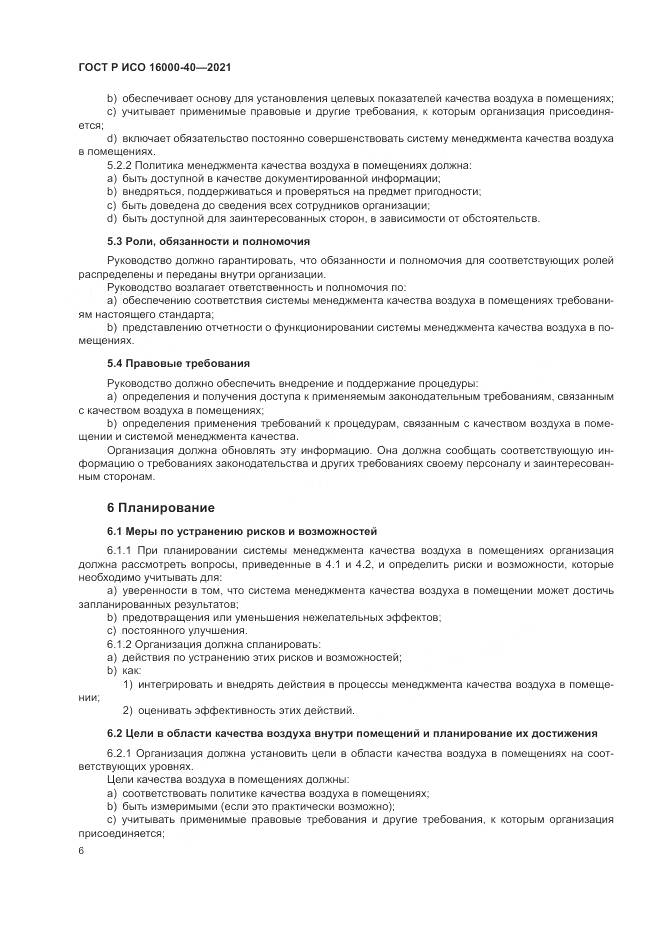 ГОСТ Р ИСО 16000-40-2021, страница 10