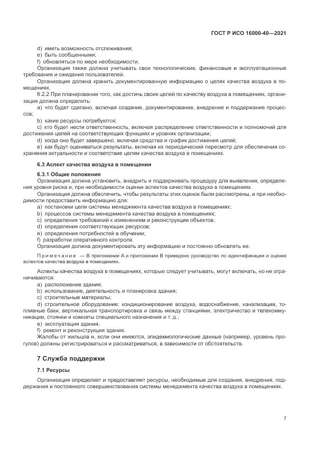 ГОСТ Р ИСО 16000-40-2021, страница 11