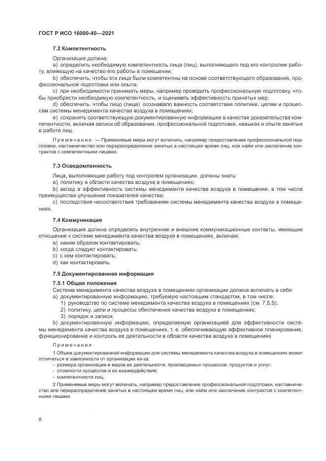 ГОСТ Р ИСО 16000-40-2021, страница 12