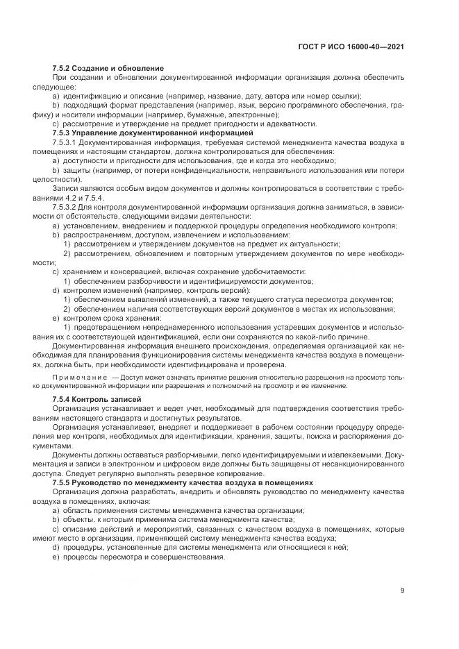 ГОСТ Р ИСО 16000-40-2021, страница 13