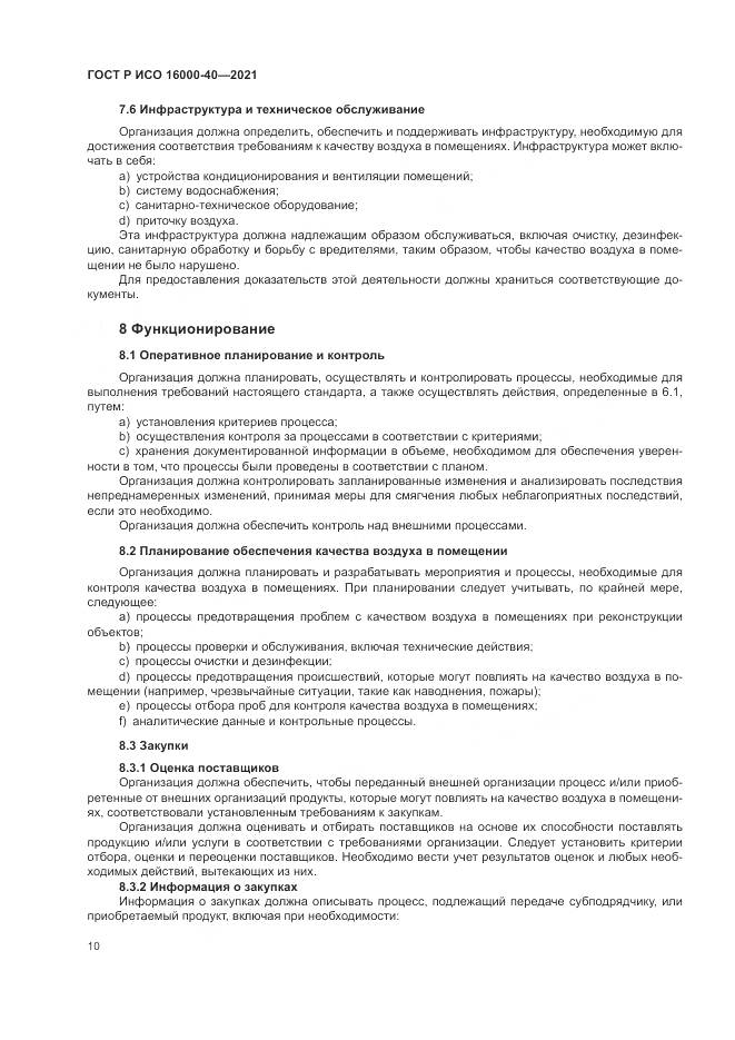 ГОСТ Р ИСО 16000-40-2021, страница 14
