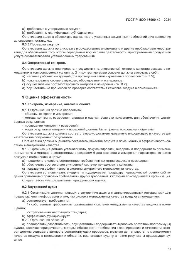ГОСТ Р ИСО 16000-40-2021, страница 15
