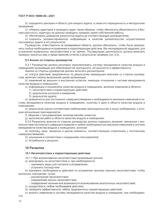 ГОСТ Р ИСО 16000-40-2021, страница 16