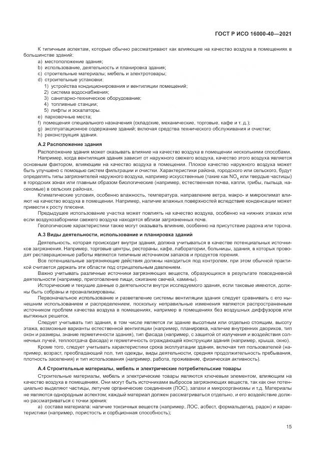 ГОСТ Р ИСО 16000-40-2021, страница 19