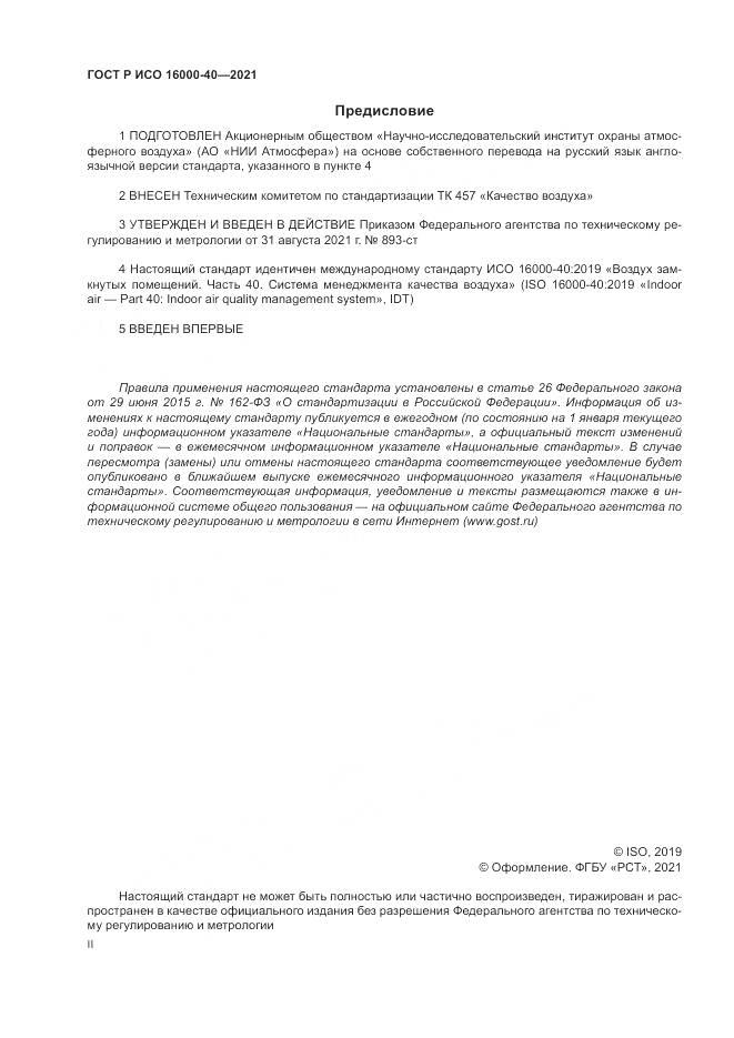 ГОСТ Р ИСО 16000-40-2021, страница 2