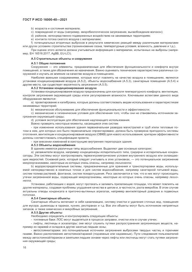 ГОСТ Р ИСО 16000-40-2021, страница 20