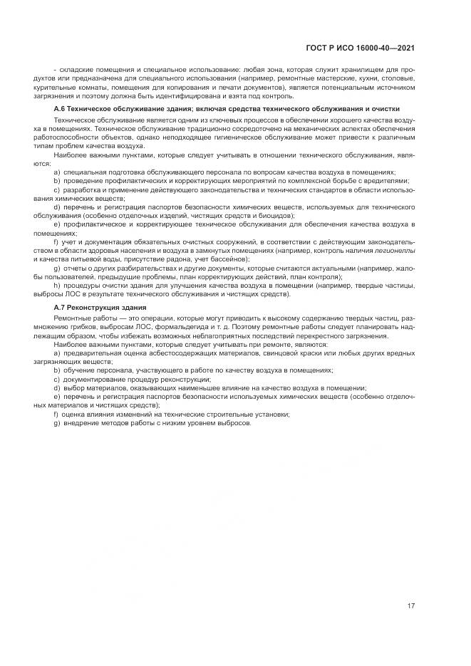 ГОСТ Р ИСО 16000-40-2021, страница 21