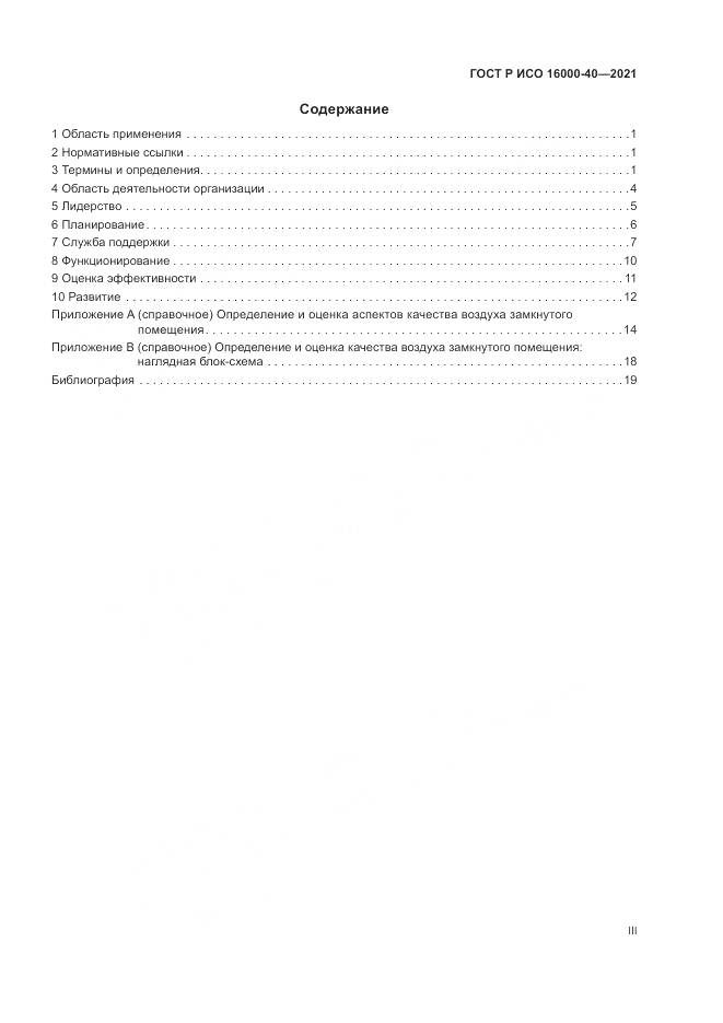 ГОСТ Р ИСО 16000-40-2021, страница 3