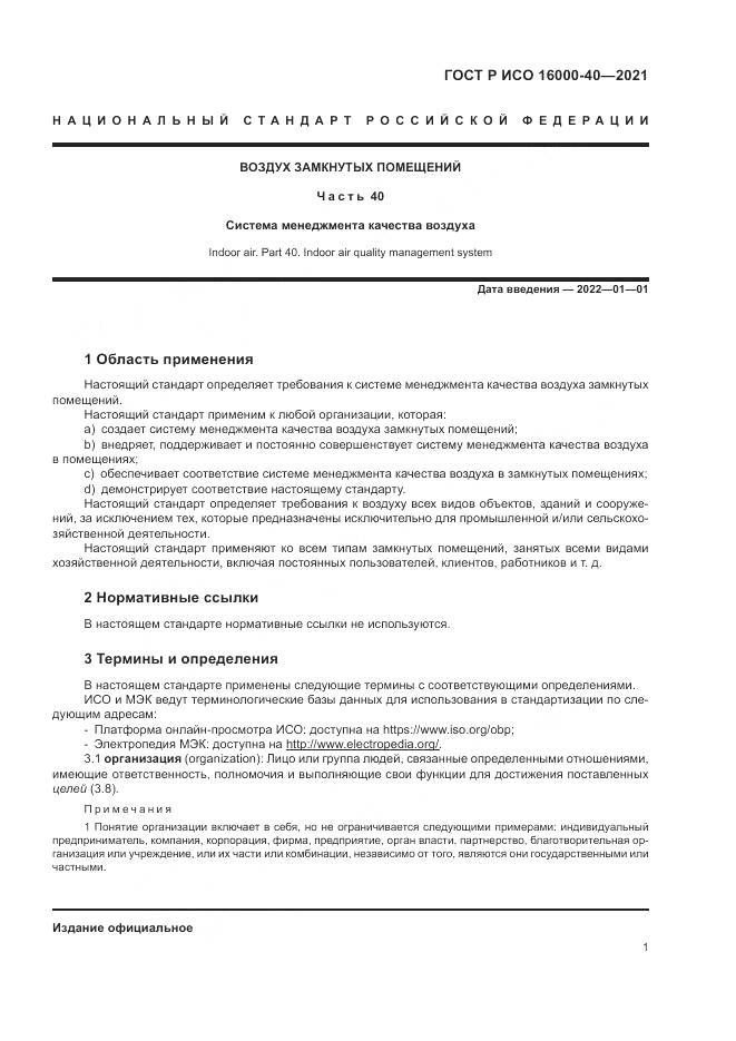 ГОСТ Р ИСО 16000-40-2021, страница 5