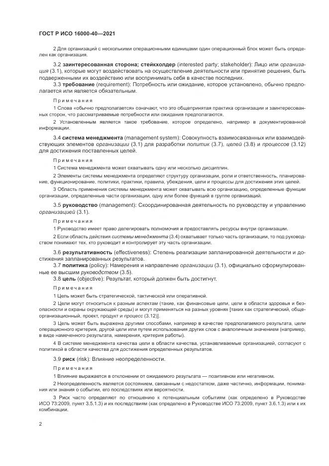 ГОСТ Р ИСО 16000-40-2021, страница 6