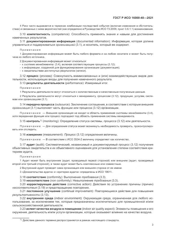 ГОСТ Р ИСО 16000-40-2021, страница 7