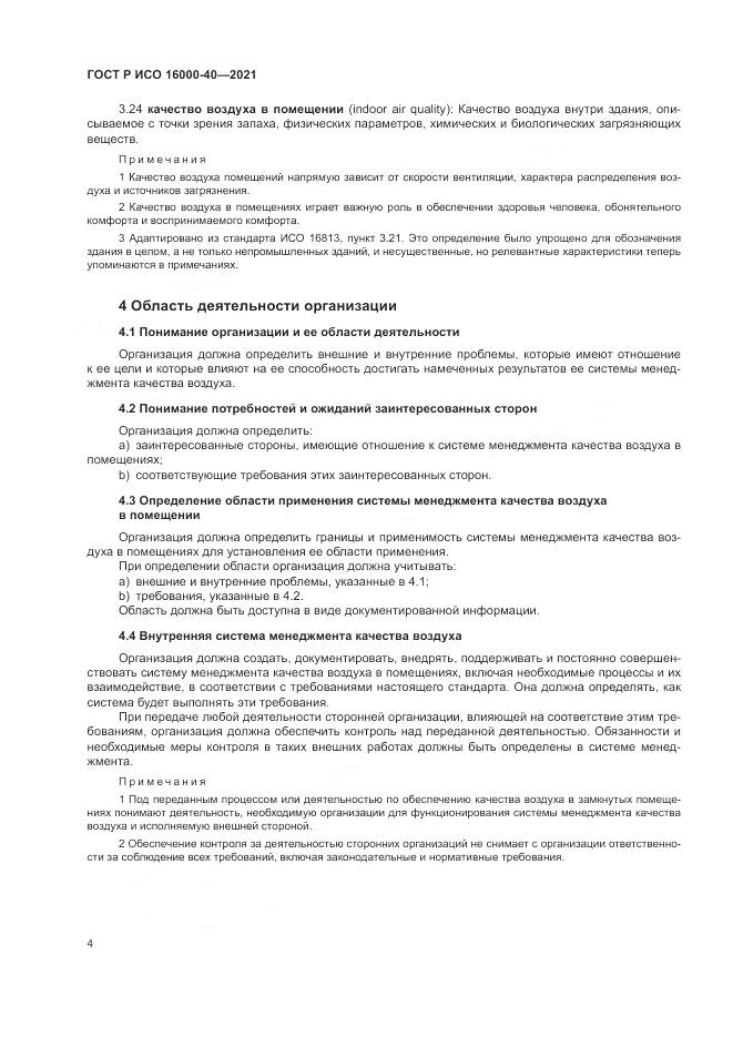 ГОСТ Р ИСО 16000-40-2021, страница 8
