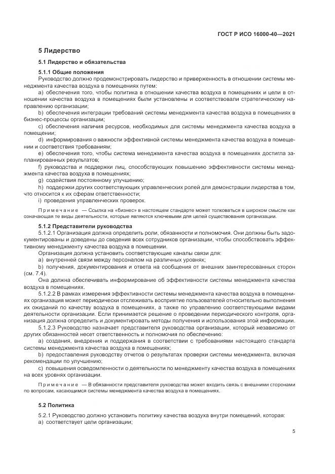 ГОСТ Р ИСО 16000-40-2021, страница 9