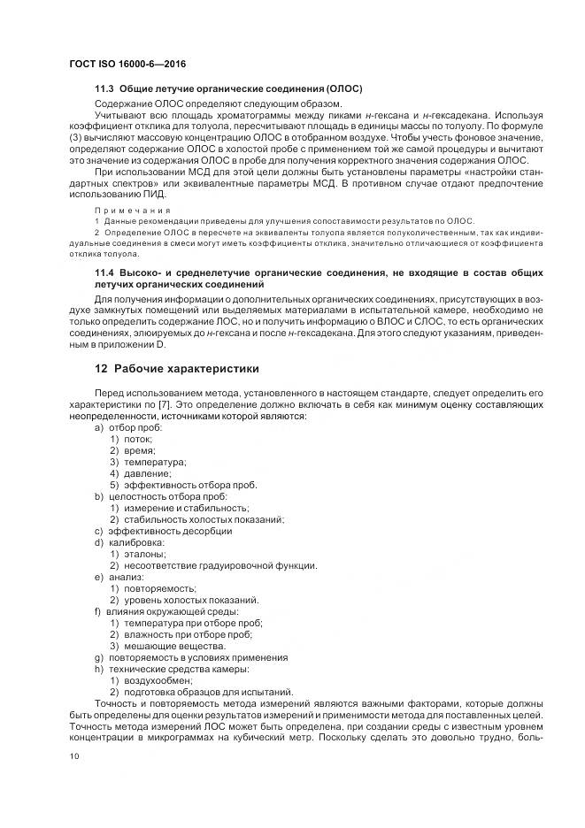 ГОСТ ISO 16000-6-2016, страница 17