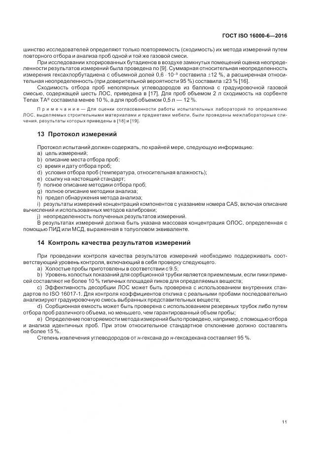 ГОСТ ISO 16000-6-2016, страница 18