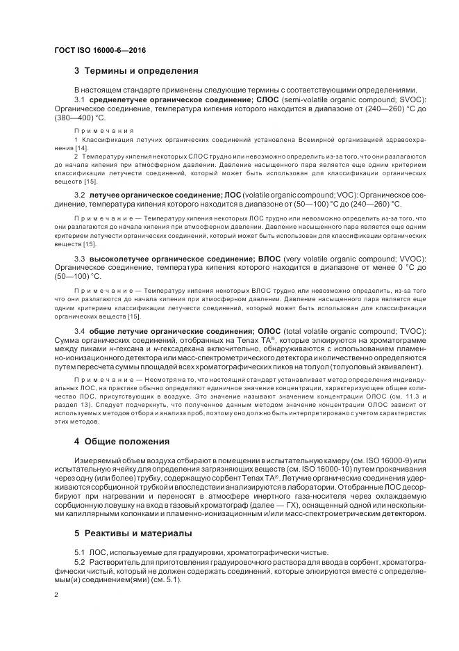 ГОСТ ISO 16000-6-2016, страница 9