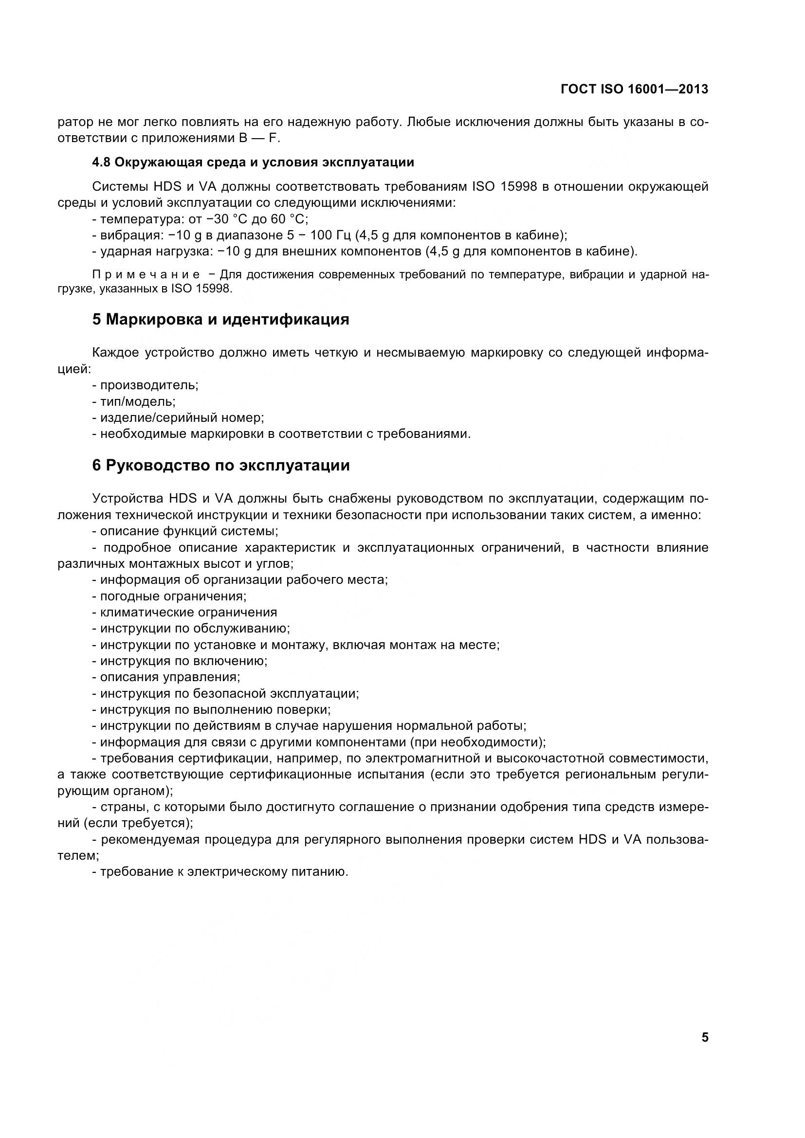ГОСТ ISO 16001-2013, страница 10