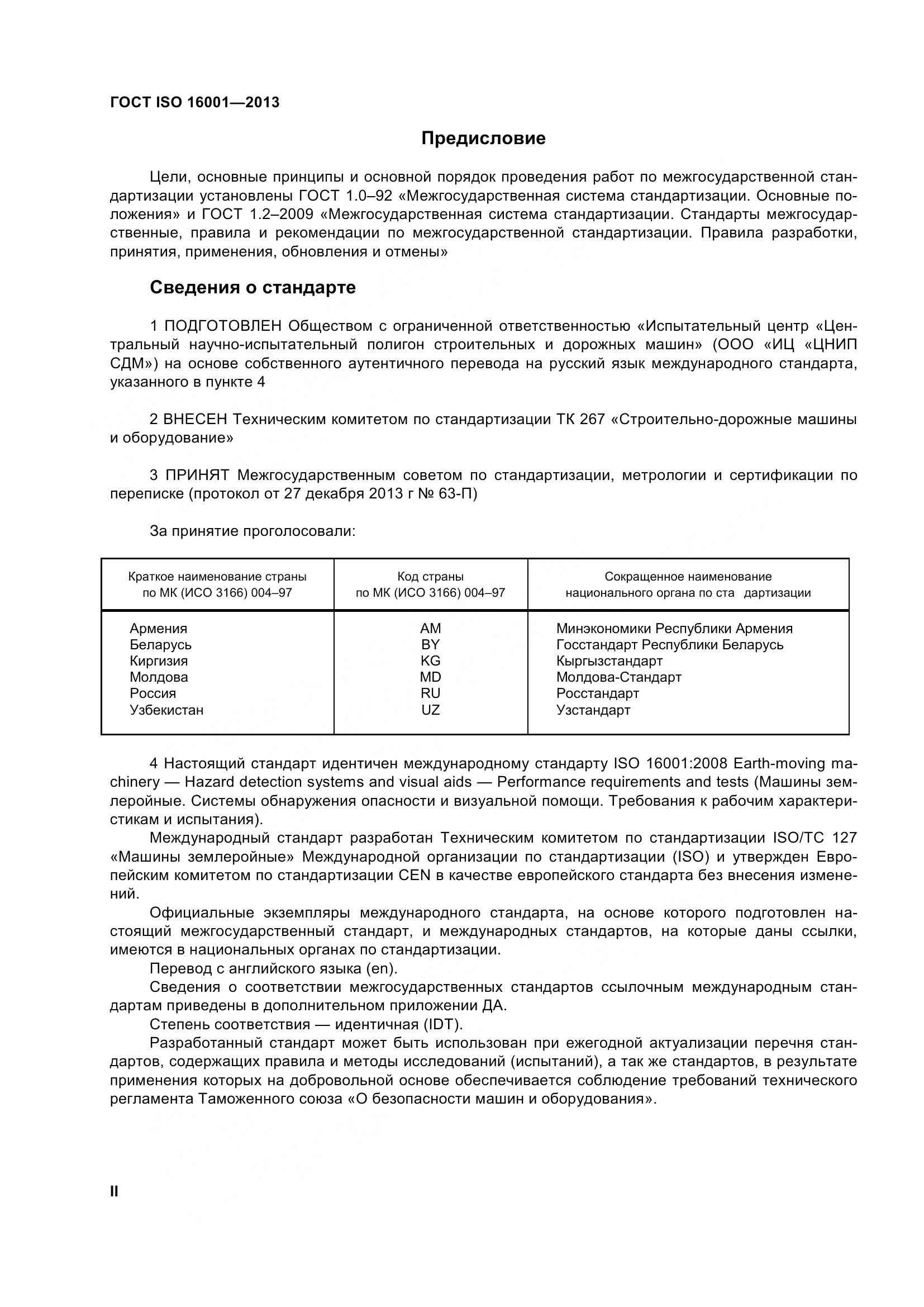 ГОСТ ISO 16001-2013, страница 2