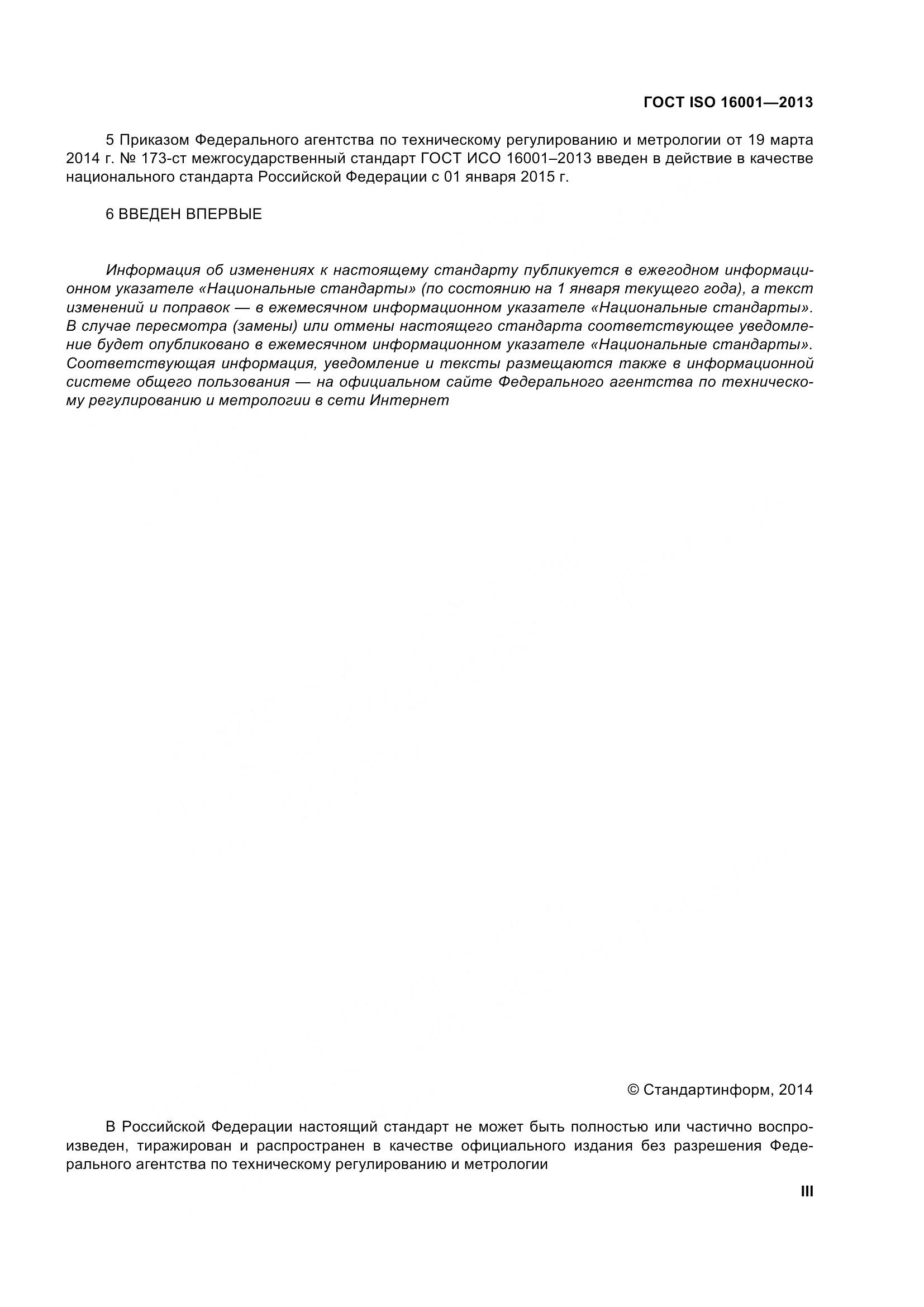 ГОСТ ISO 16001-2013, страница 3