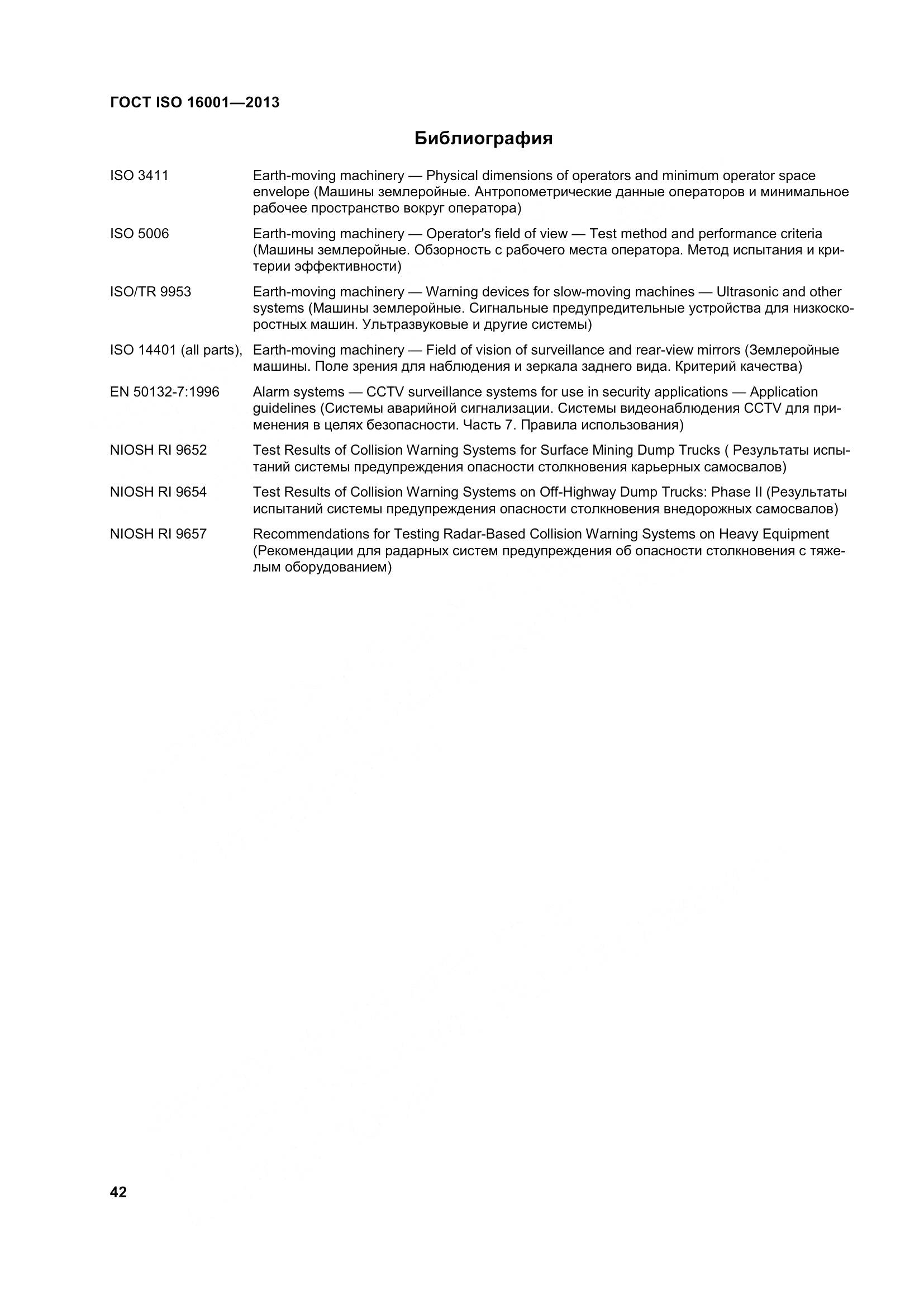 ГОСТ ISO 16001-2013, страница 47