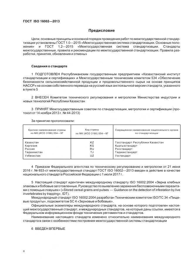 ГОСТ ISO 16002-2013, страница 2