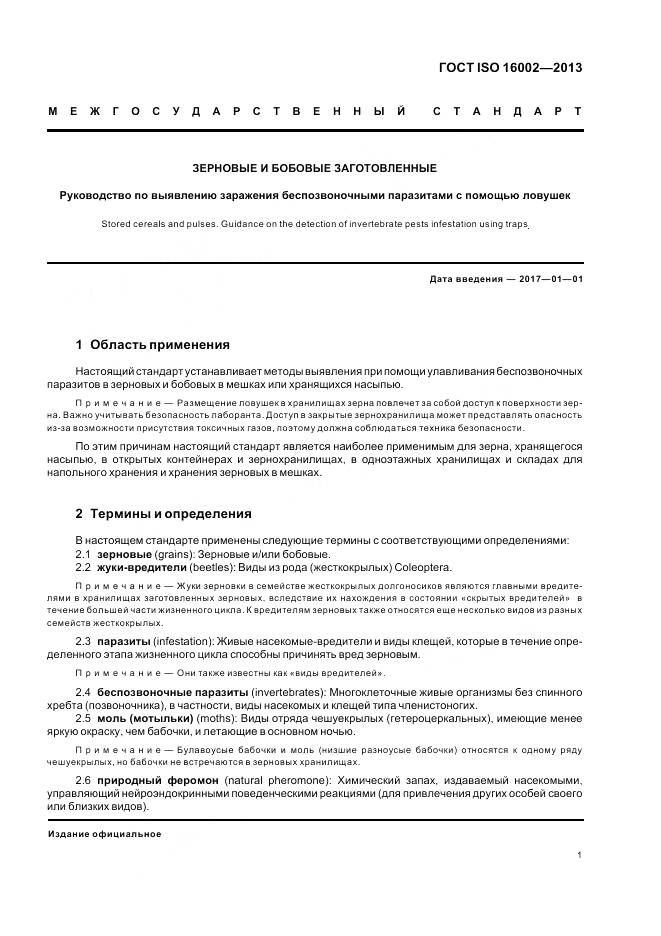 ГОСТ ISO 16002-2013, страница 5