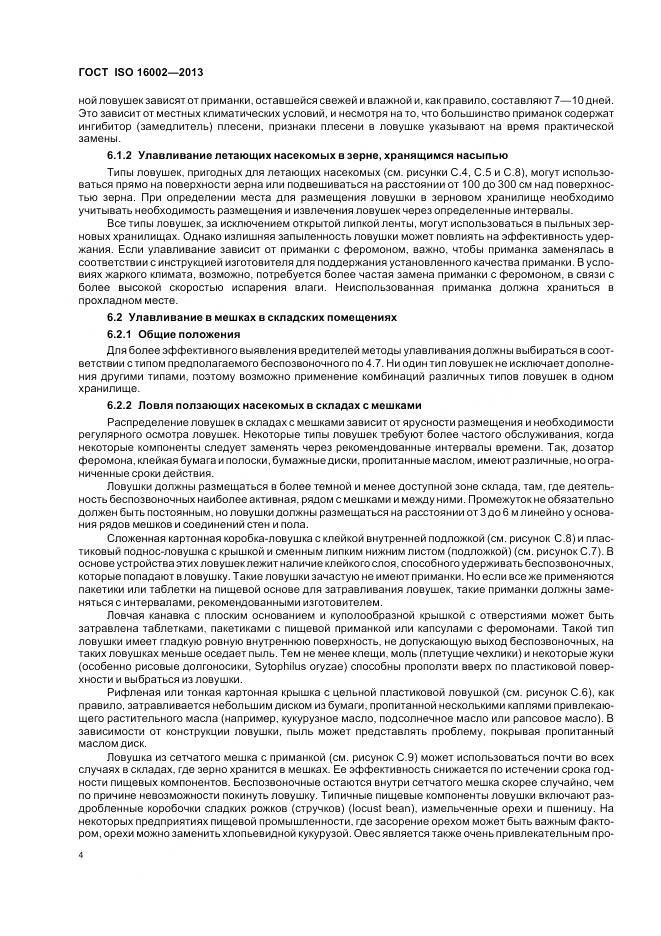 ГОСТ ISO 16002-2013, страница 8