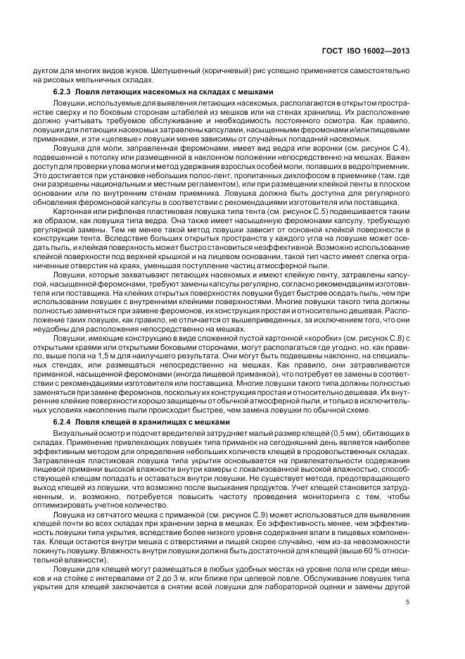 ГОСТ ISO 16002-2013, страница 9