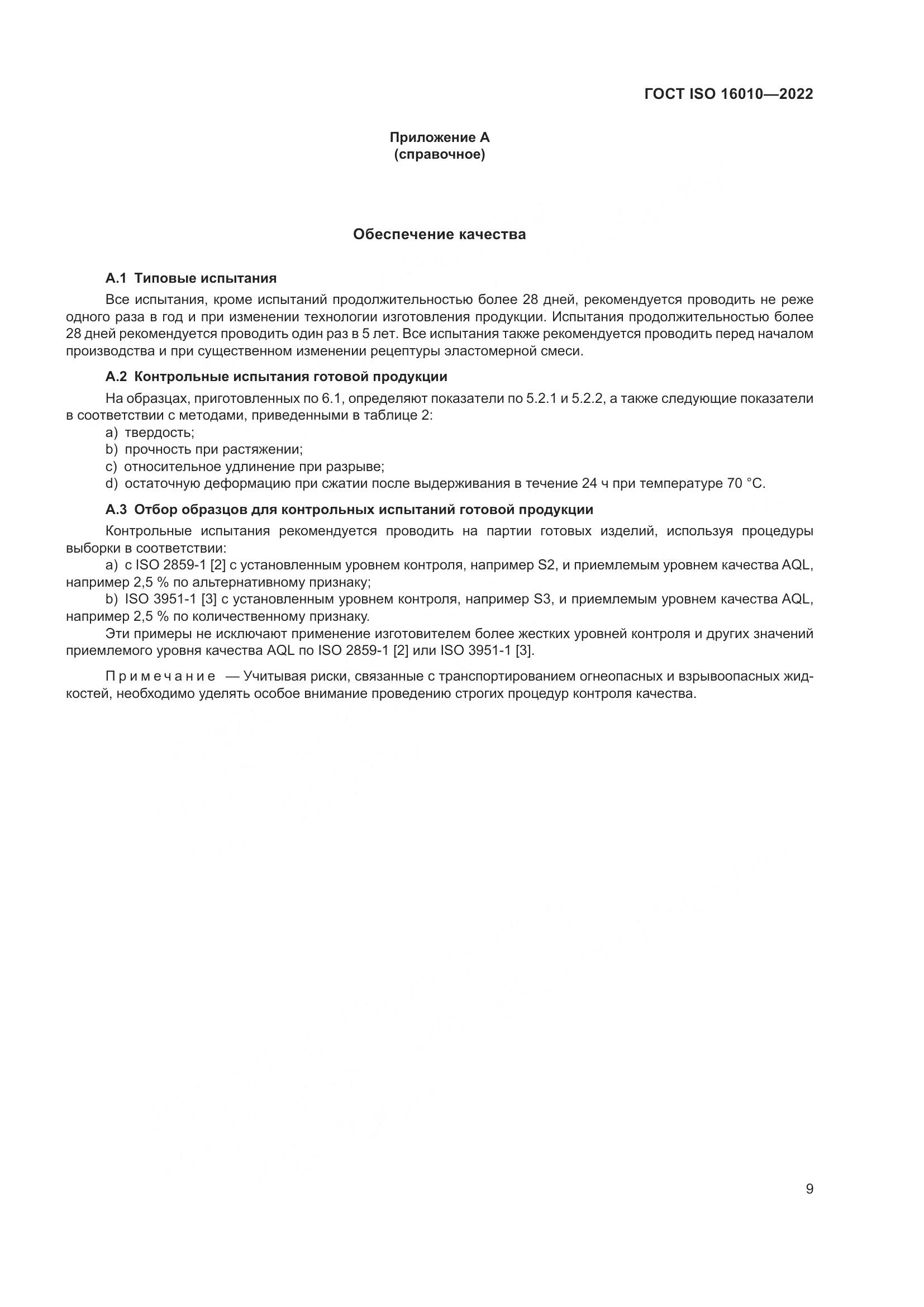 ГОСТ ISO 16010-2022, страница 13