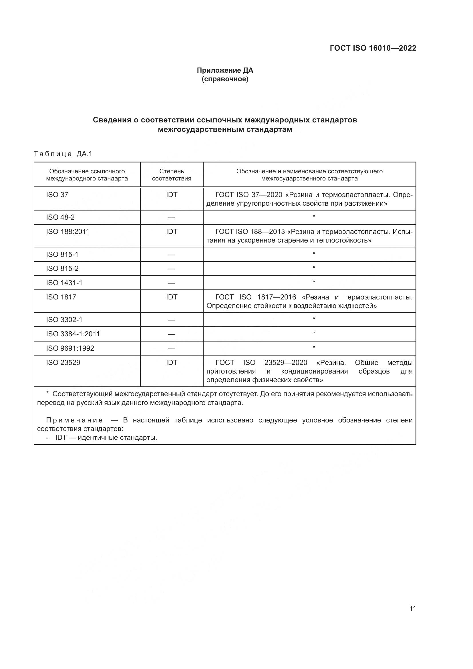 ГОСТ ISO 16010-2022, страница 15