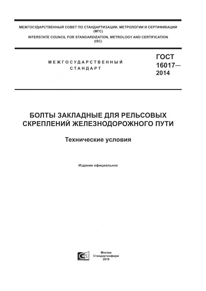 ГОСТ 16017-2014, страница 1