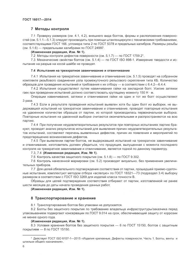 ГОСТ 16017-2014, страница 10