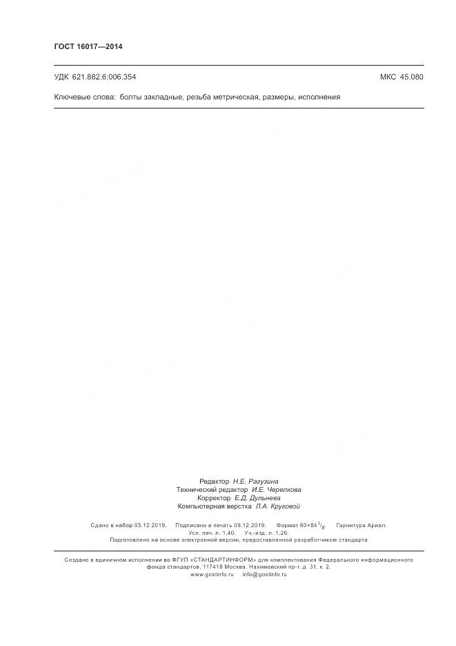 ГОСТ 16017-2014, страница 12