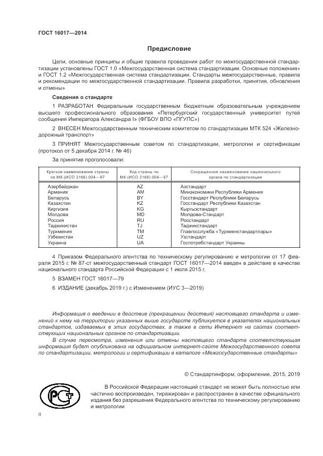 ГОСТ 16017-2014, страница 2