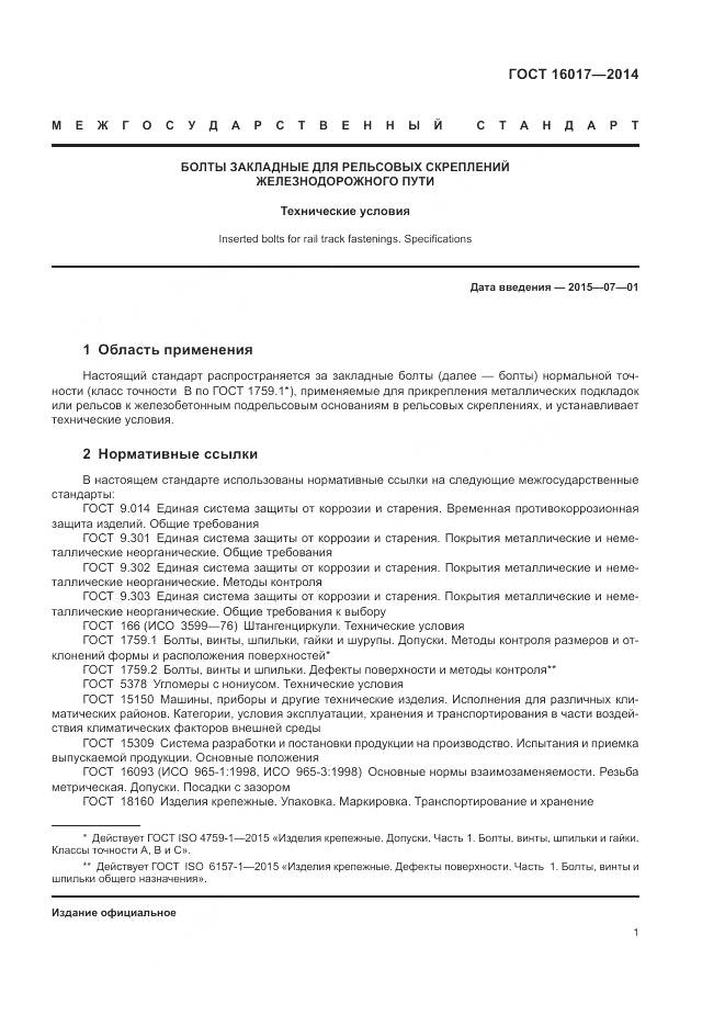 ГОСТ 16017-2014, страница 5